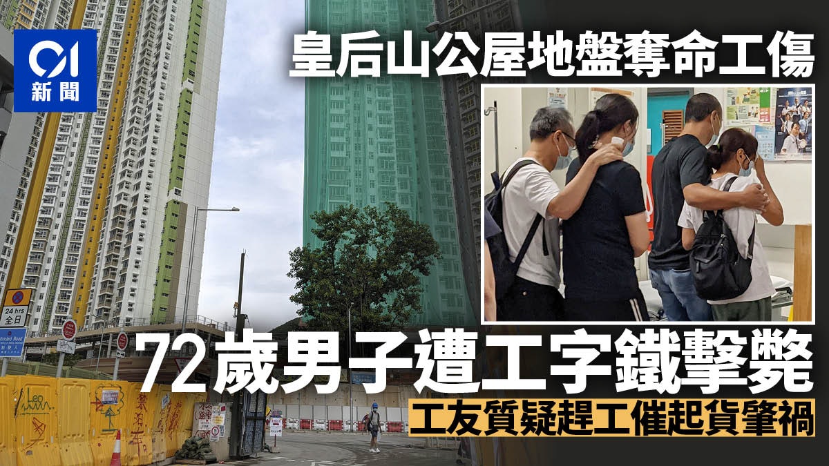 皇后山公屋地盤男工遭工字鐵擊斃 工友質疑地盤趕工肇禍 皇后山公屋地盤男工遭工字鐵擊斃 工友質疑地盤趕工肇禍
