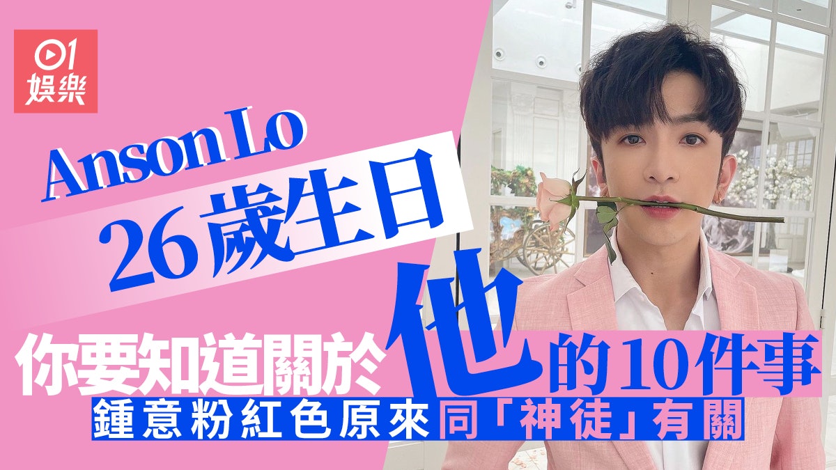 Anson Lo盧瀚霆26歲生日 細數你不知道的教主十件小秘密 Anson Lo盧瀚霆26歲生日 細數你不知道的教主十件小秘密