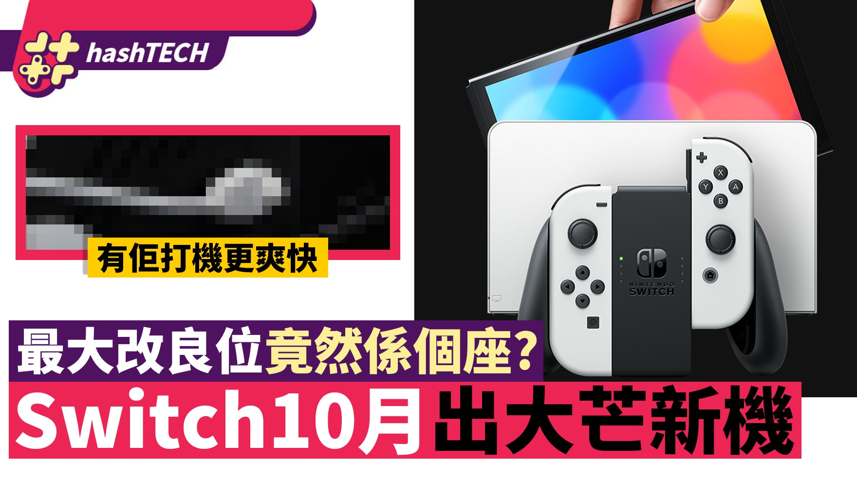 任天堂Switch OLED 新主機10月上市售$2680 7吋屏幕．5大改良位