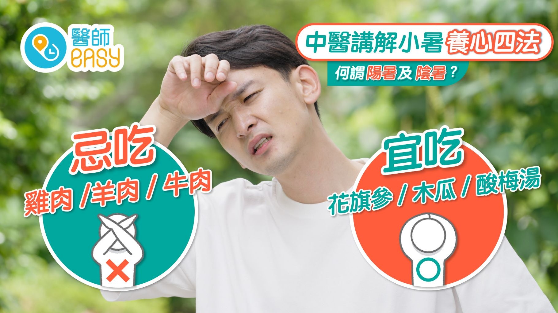 小暑|醫師淺談中暑預防措施及養心四法 夏季應多瓜少肉 小暑|醫師淺談中暑預防措施及養心四法 夏季應多瓜少肉