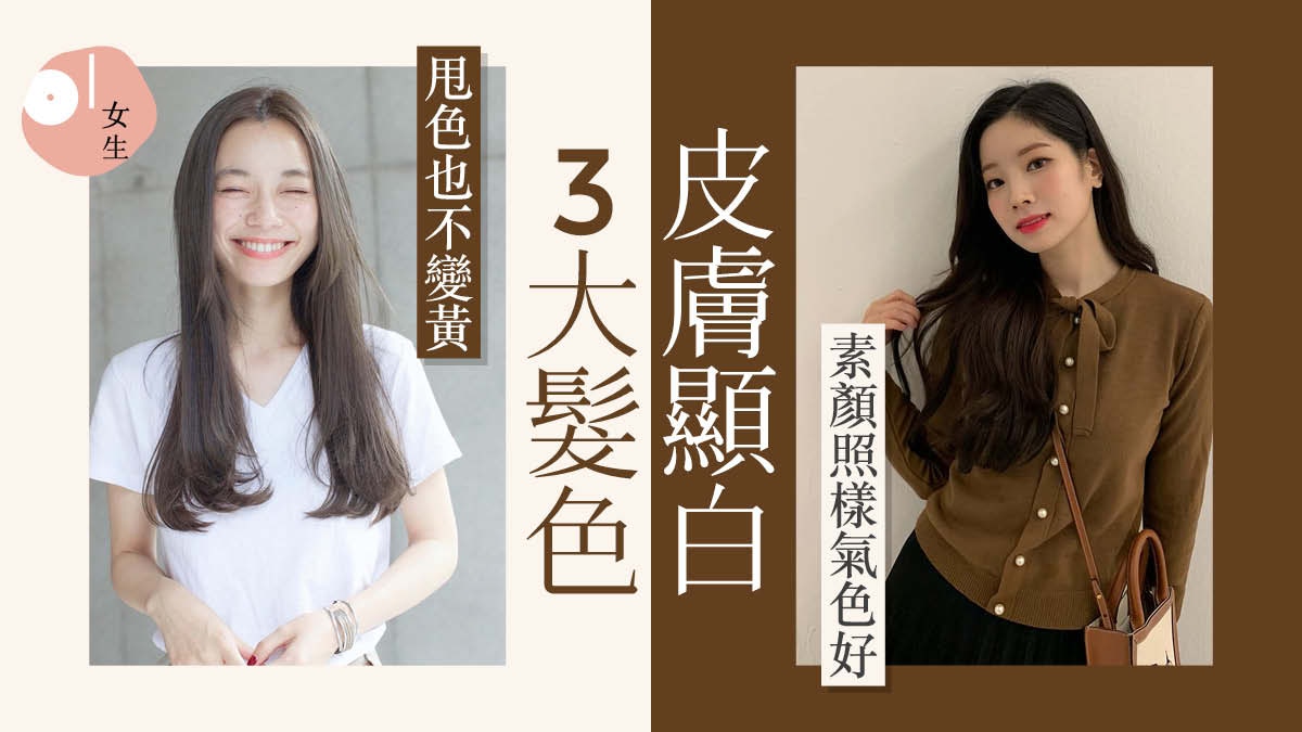 【2021染髮髮色圖鑑】韓系人氣「茶髮色」　黃皮膚也有顯白命定色
