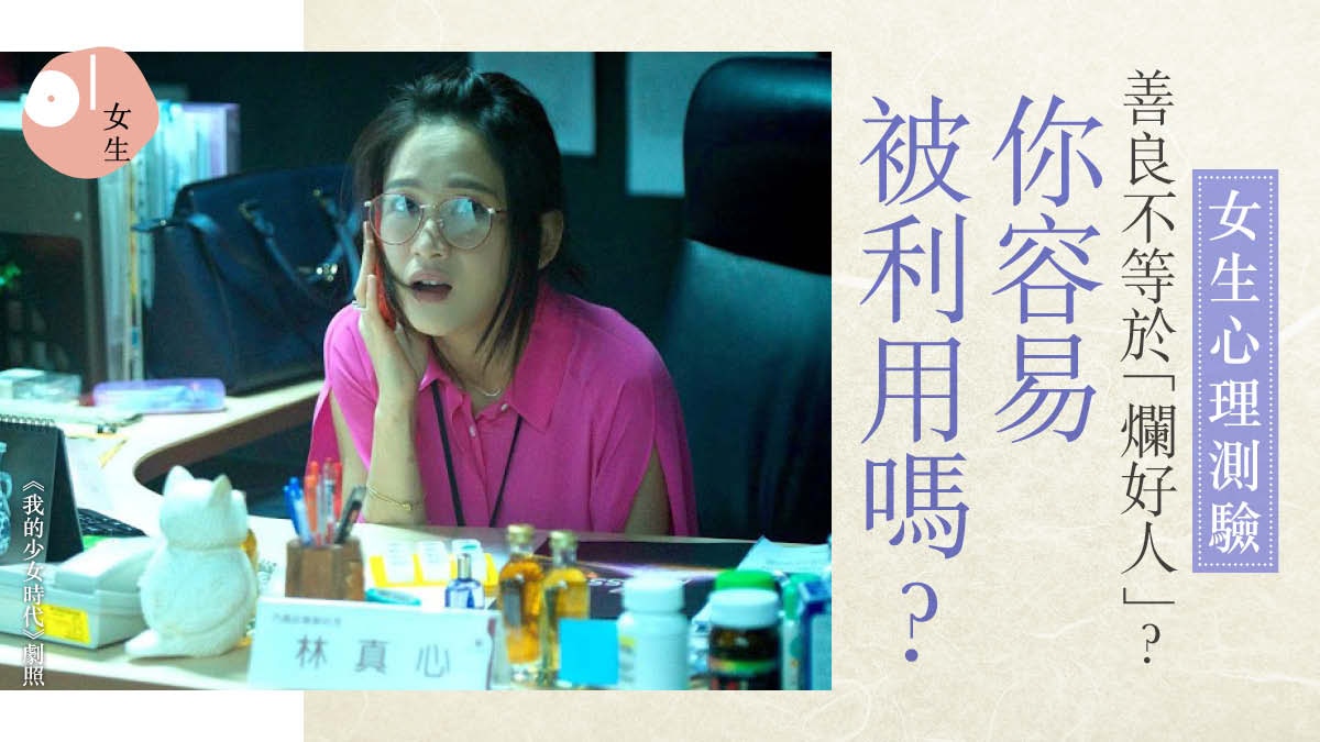 心理測驗｜你容易被人利用嗎？外表精明的人最易因「這點」被騙