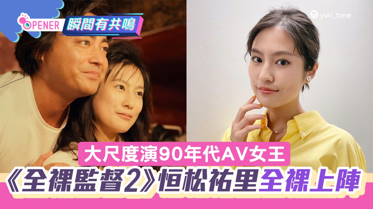 全裸監督2︱22歲恒松祐里全裸挑戰 大尺度演AV女優乃木真梨子 全裸監督2︱22歲恒松祐里全裸挑戰 大尺度演AV女優乃木真梨子