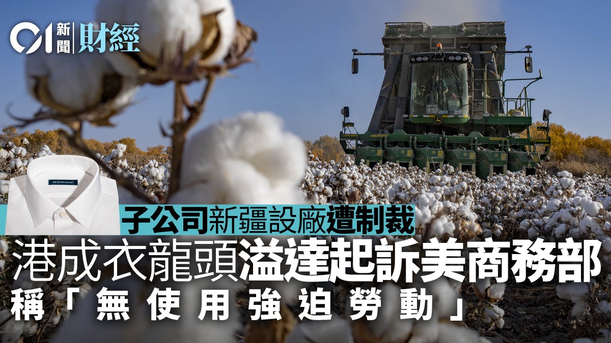 子公司遭列制裁名單 港製衣巨頭起訴美政府 稱不涉新疆脅迫勞動 子公司遭列制裁名單 港製衣巨頭起訴美政府 稱不涉新疆脅迫勞動