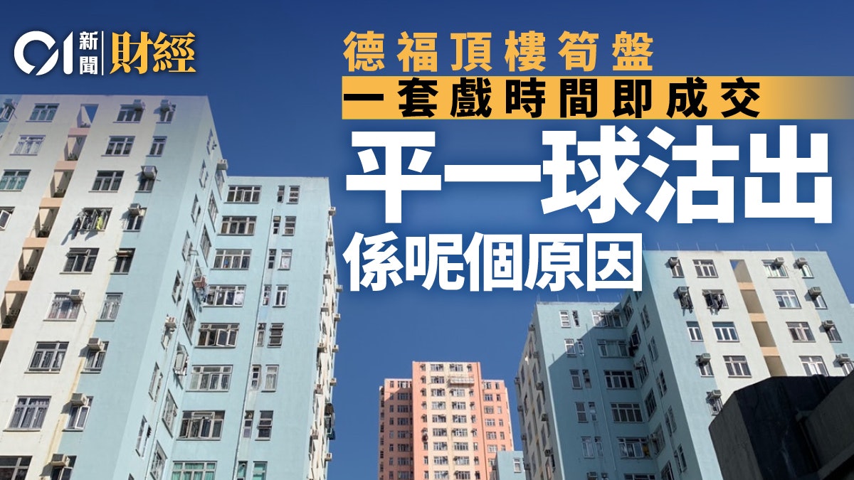 單位直撃 睇樓3小時投資者700萬購德福花園頂層筍價有原因 香港01 地產樓市 單位直撃 睇樓3小時投資者700萬購德福花園頂層筍價有原因 香港01 地產樓市