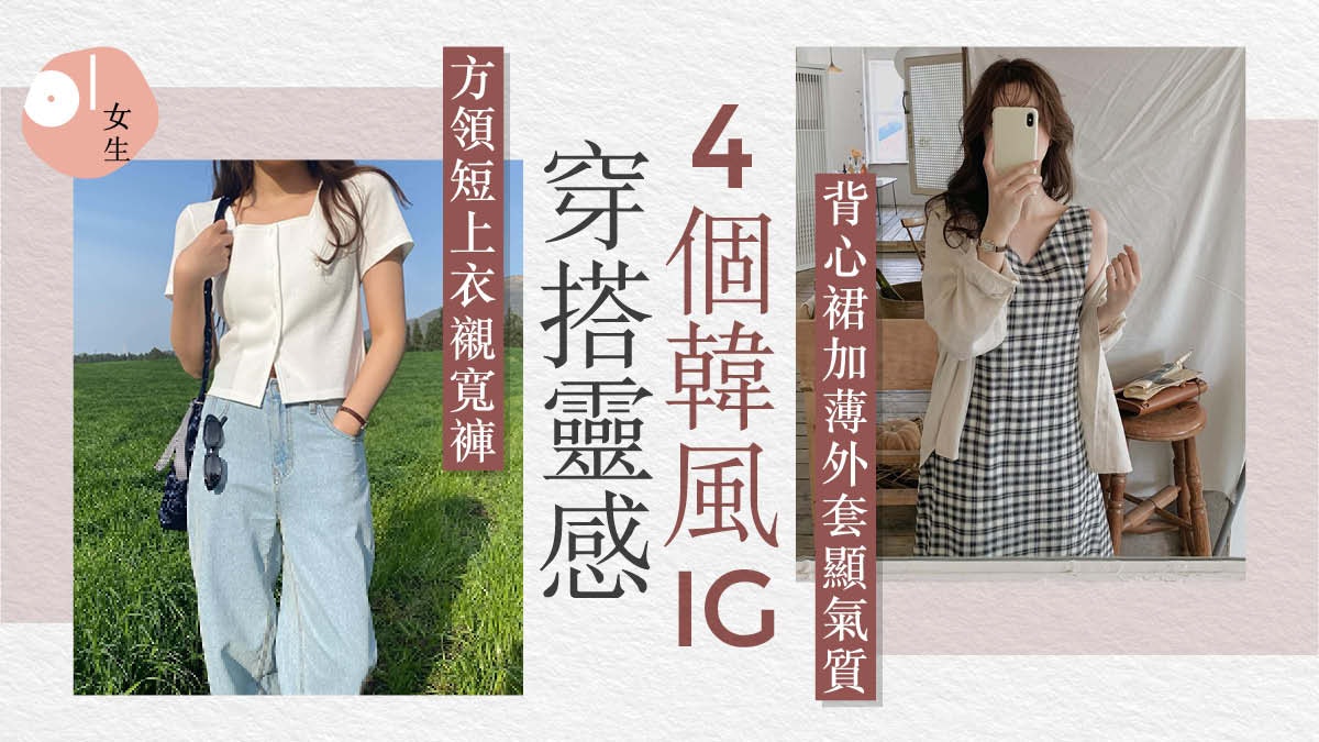 OOTD|今日著乜好?4個韓系IG推薦 解決你上班休閒約會穿搭煩惱 OOTD|今日著乜好?4個韓系IG推薦 解決你上班休閒約會穿搭煩惱