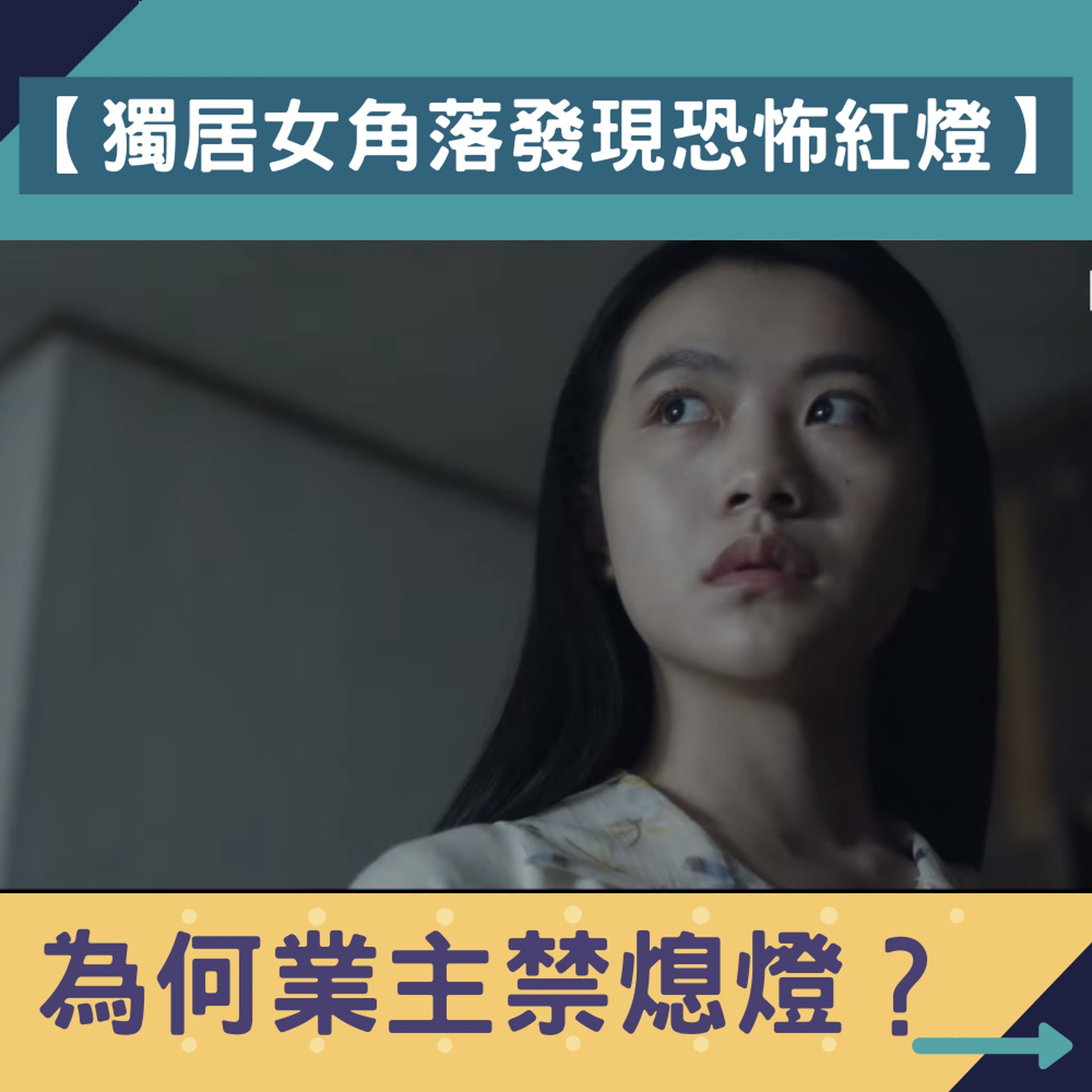 獨居女角落發現恐怖紅燈(《返校》劇照/01製圖) 獨居女角落發現恐怖紅燈(《返校》劇照/01製圖)