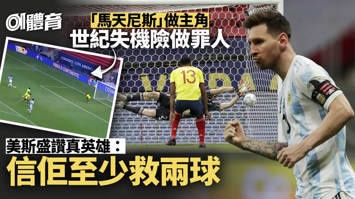 美洲國家盃|美斯決賽鬥尼馬!阿根廷靠馬天尼斯撲3球12碼晉級 美洲國家盃|美斯決賽鬥尼馬!阿根廷靠馬天尼斯撲3球12碼晉級