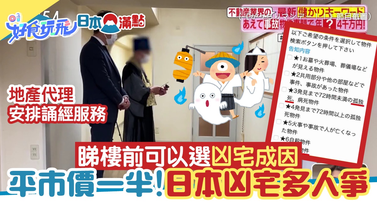 半價買樓!日本流行買凶宅 中介請法師誦經 睇樓前可選「死因」 半價買樓!日本流行買凶宅 中介請法師誦經 睇樓前可選「死因」