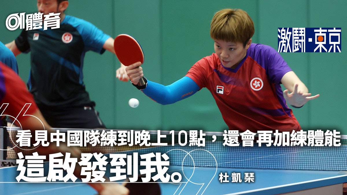 東京奧運.乒乓|黃鎮廷杜凱琹混雙力爭獎牌 隨中國隊集訓獲啟發 東京奧運.乒乓|黃鎮廷杜凱琹混雙力爭獎牌 隨中國隊集訓獲啟發