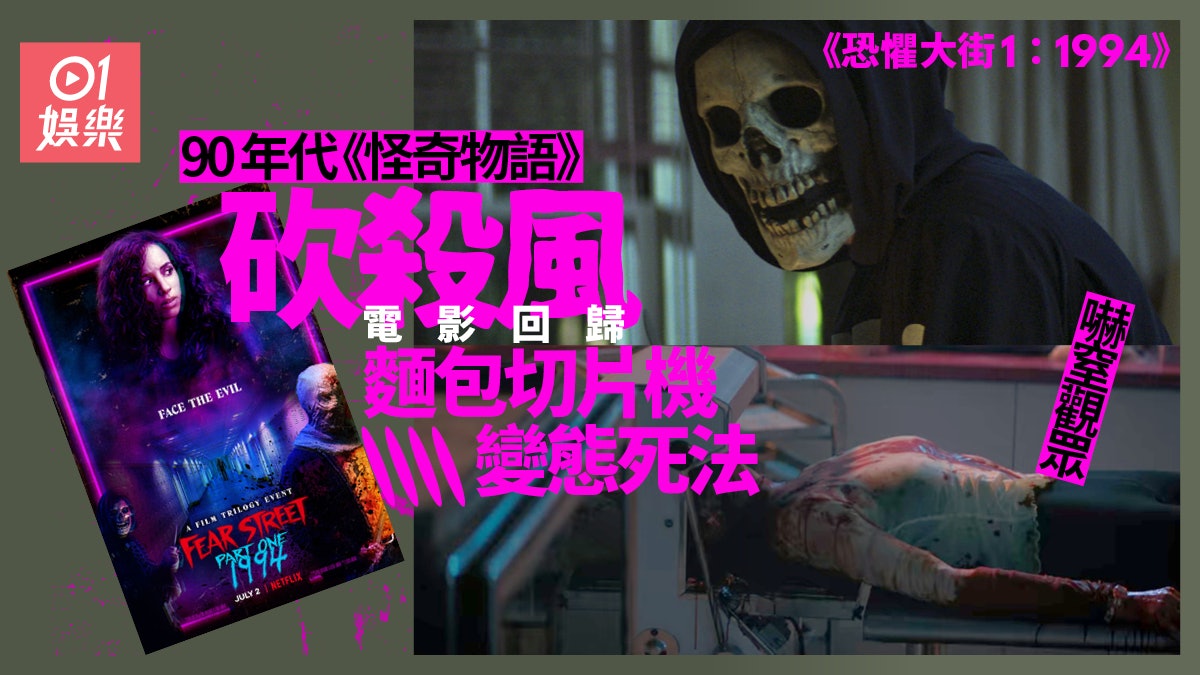 恐懼大街1994|殺戮場面欠砍殺電影應有爽感 麵包機殺人嚇窒觀眾 恐懼大街1994|殺戮場面欠砍殺電影應有爽感 麵包機殺人嚇窒觀眾