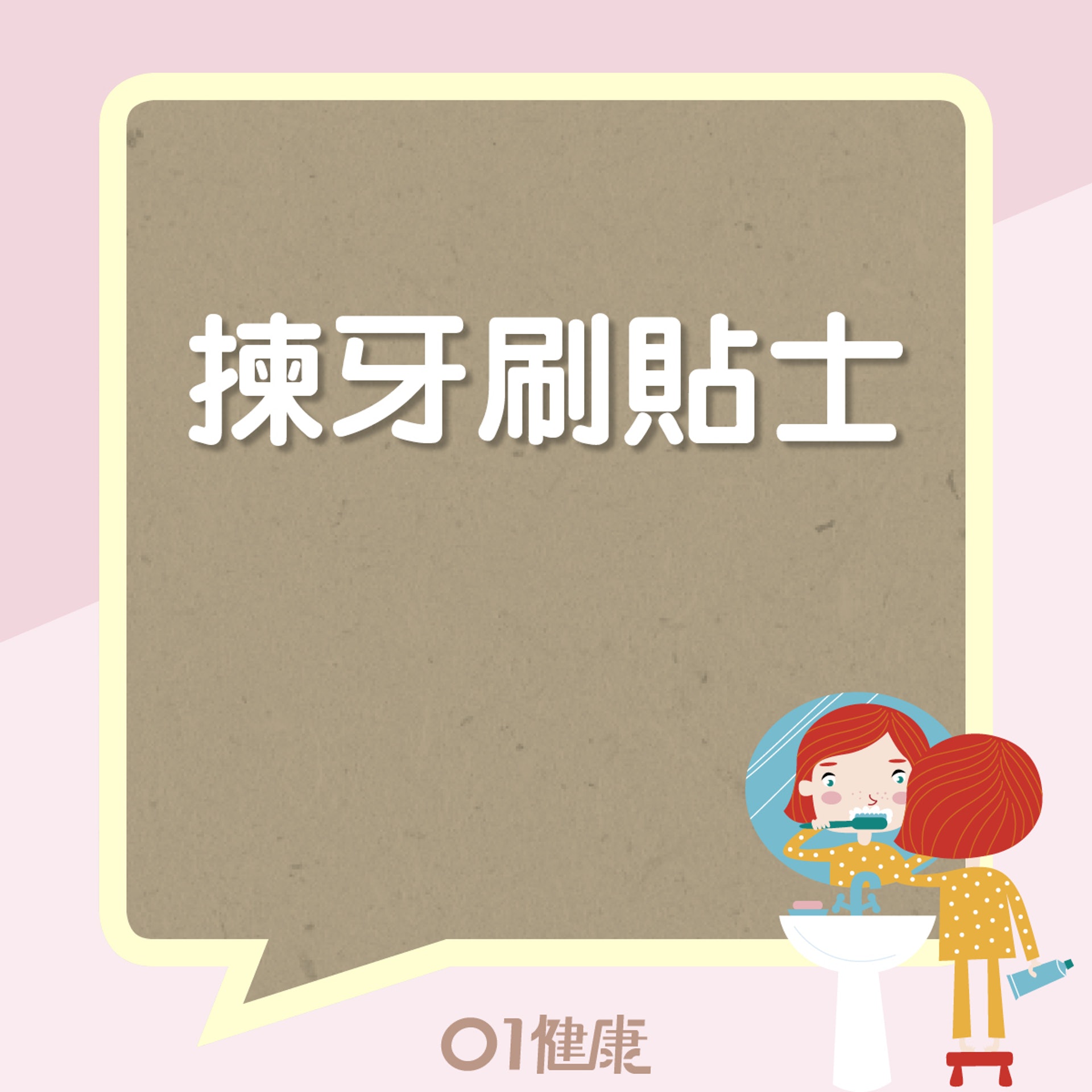揀牙刷貼士(01製圖) 揀牙刷貼士(01製圖)