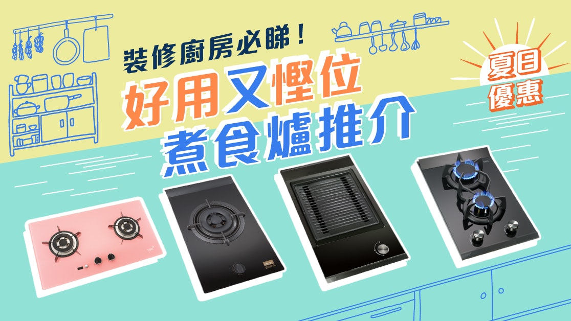 廚房裝修設計|煤氣煮食爐要型格、好用又慳位!最hit款式大公開 廚房裝修設計|煤氣煮食爐要型格、好用又慳位!最hit款式大公開