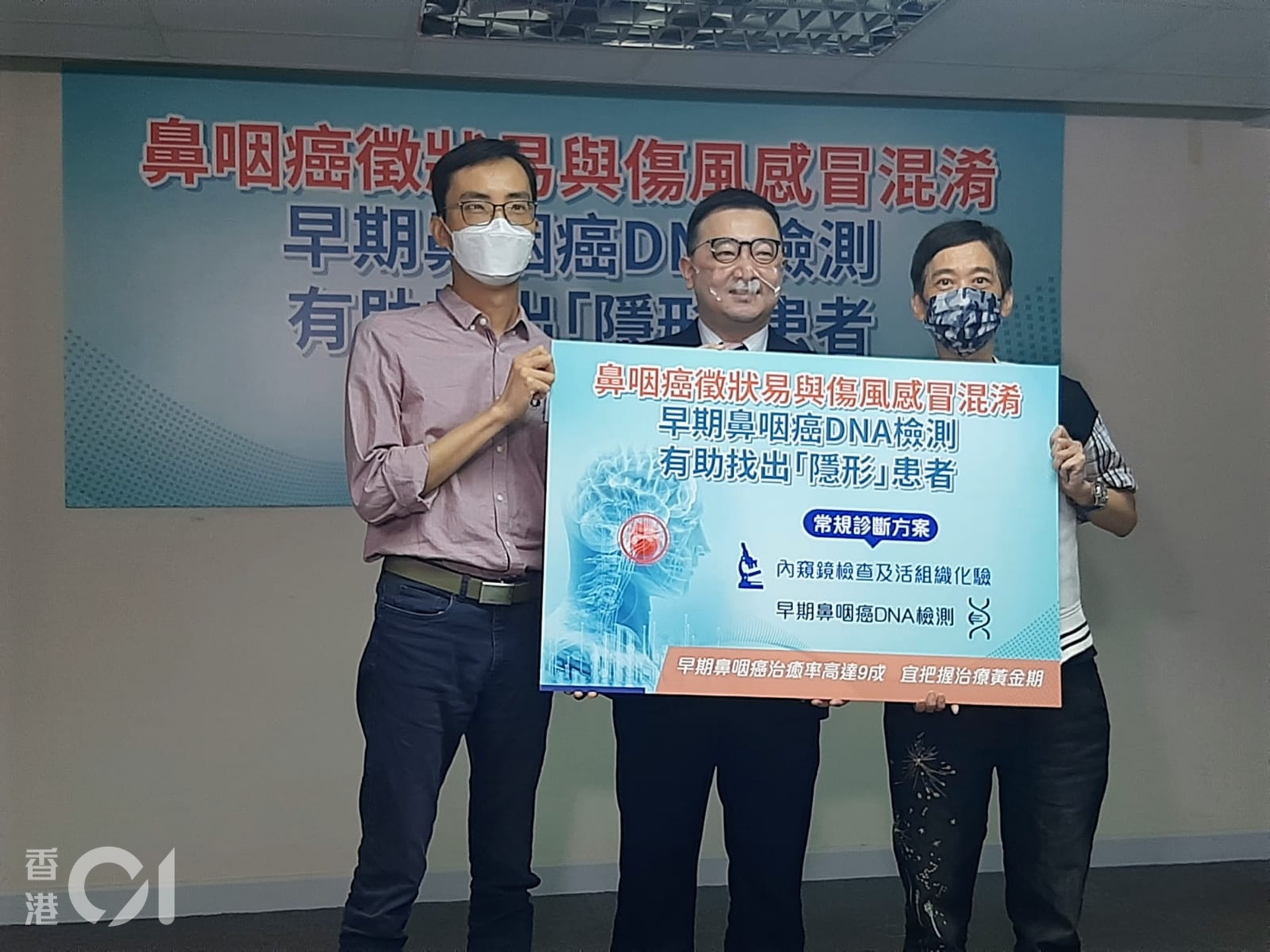 鼻咽癌陳先生(左)和藝人張達明(右),與臨床腫瘤科專科醫生謝耀昌(中)提醒市民要留意早期鼻咽癌的病徵。(廖文謙攝) 鼻咽癌陳先生(左)和藝人張達明(右),與臨床腫瘤科專科醫生謝耀昌(中)提醒市民要留意早期鼻咽癌的病徵。(廖文謙攝)