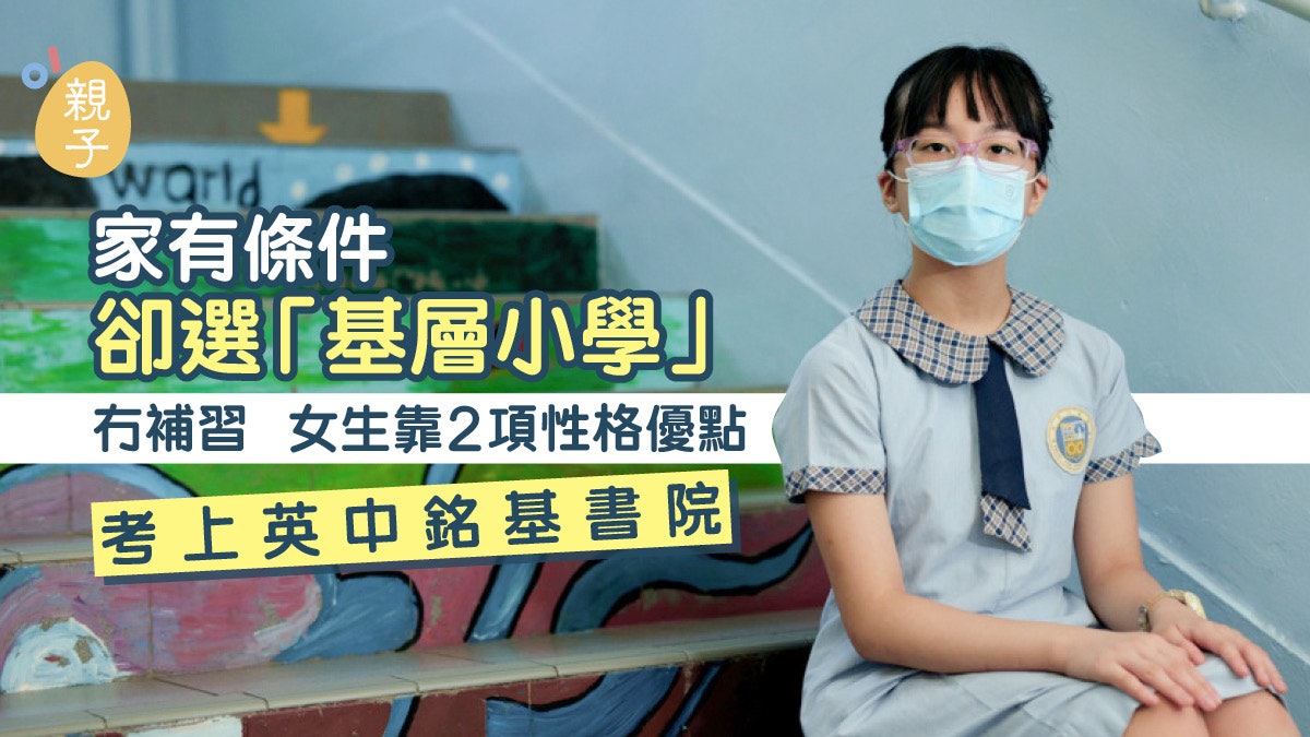 升中派位|尊重女兒喜好選讀鮮魚行學校 愛學英文自行階段入英中 升中派位|尊重女兒喜好選讀鮮魚行學校 愛學英文自行階段入英中