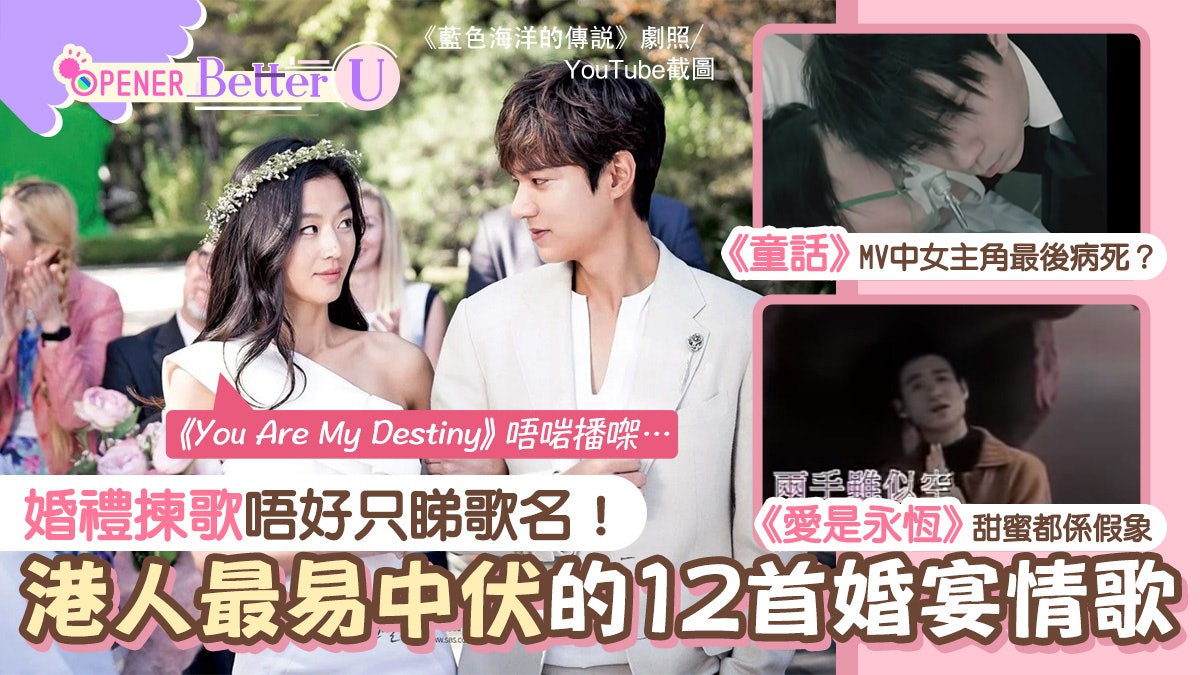 2021婚禮歌曲|12首香港人最易中伏婚宴情歌 《童話》藏暗黑結局 2021婚禮歌曲|12首香港人最易中伏婚宴情歌 《童話》藏暗黑結局
