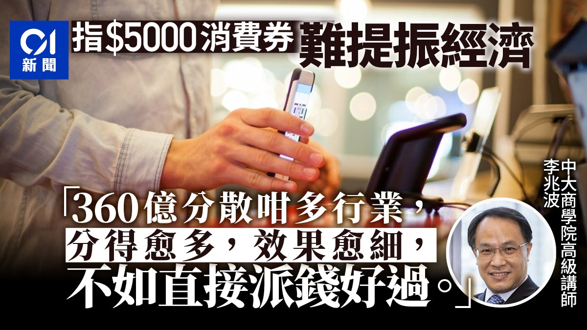 消費券|360億分散過多行業 李兆波:難提振經濟 不如派錢好過 消費券|360億分散過多行業 李兆波:難提振經濟 不如派錢好過