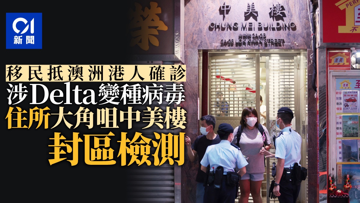 移民澳洲港人確診　涉Delta變種　大角咀住所須強制檢測