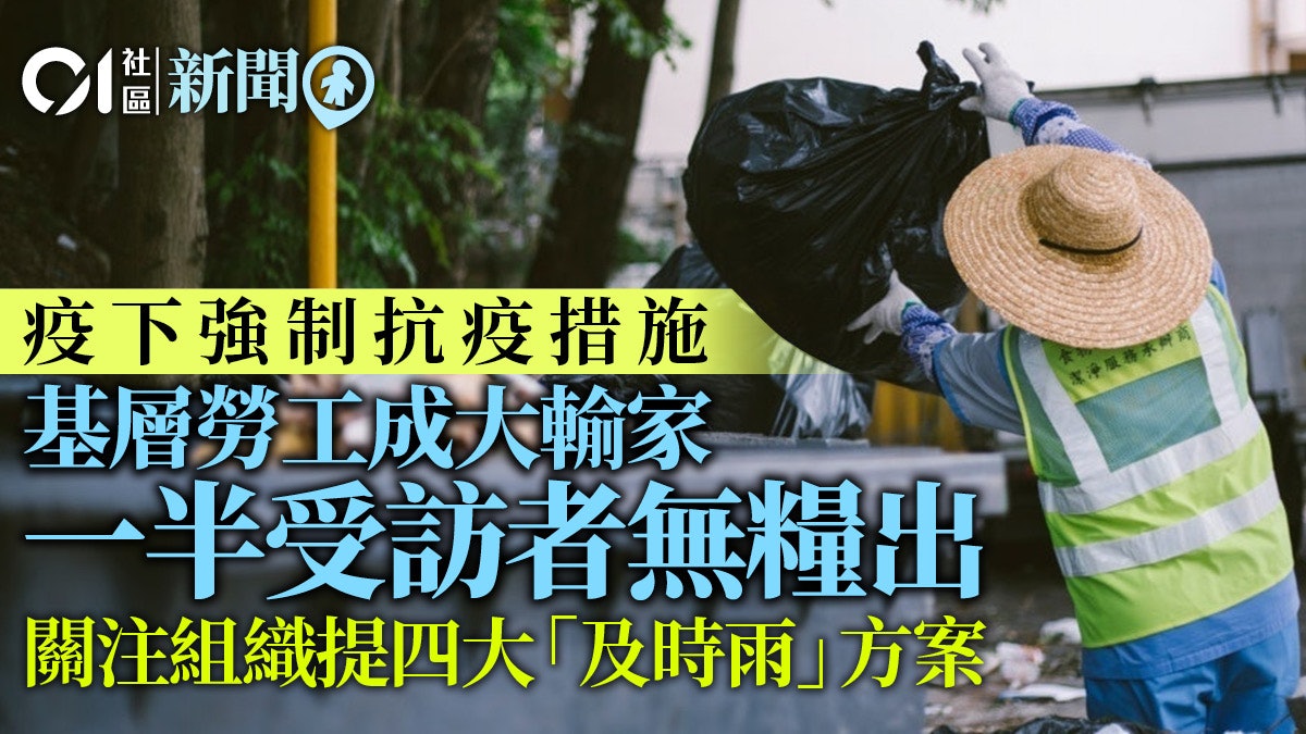 疫下強制措施基層勞工受害 工時不足喪職津資格 社協促改革計劃 疫下強制措施基層勞工受害 工時不足喪職津資格 社協促改革計劃