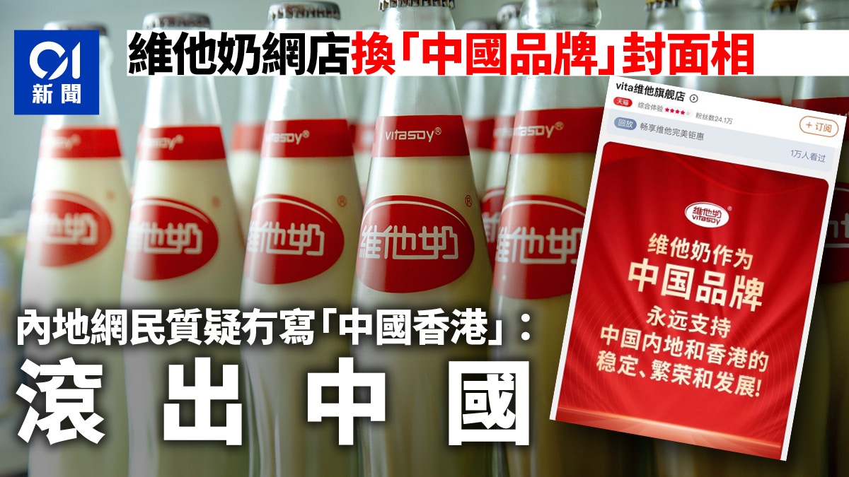 优享资讯 维他奶网店换上 中国品牌 封面相内地网民不买帐 滚出中国 优享资讯 维他奶网店换上 中国品牌 封面相内地网民不买帐 滚出中国