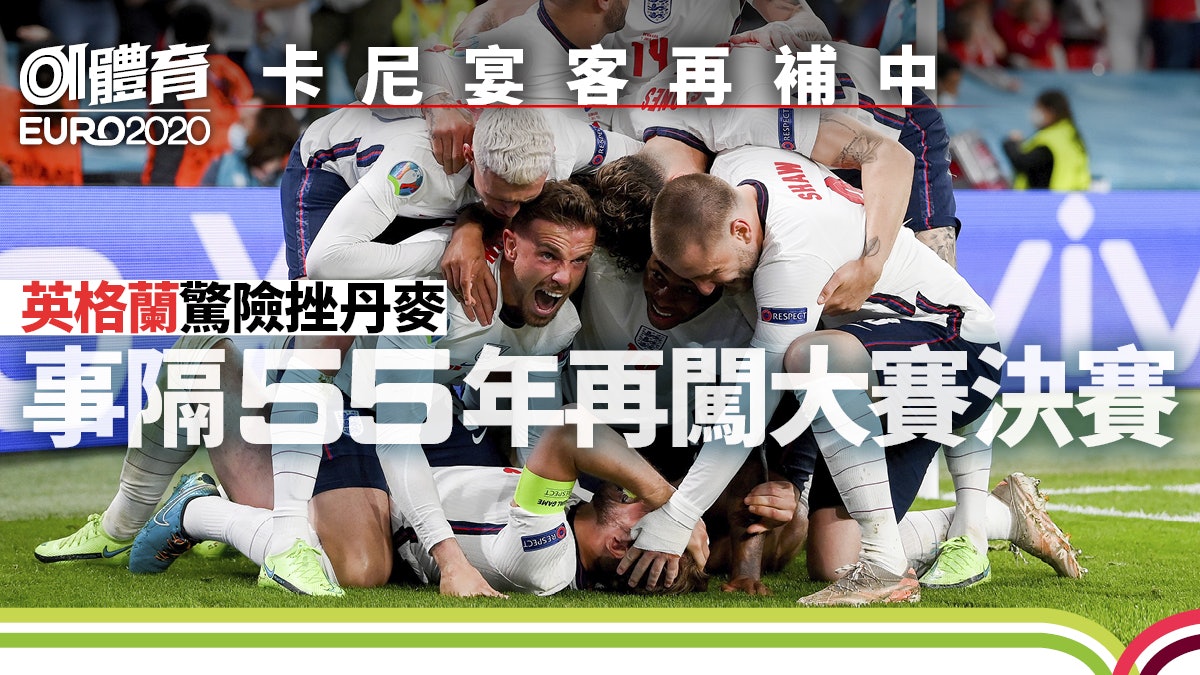 歐國盃|哈利卡尼12碼宴客再補中奠勝 英格蘭加時力克丹麥闖決賽 歐國盃|哈利卡尼12碼宴客再補中奠勝 英格蘭加時力克丹麥闖決賽