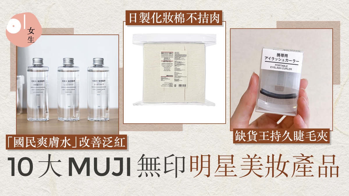 MUJI回購率極高10大熱賣美妝產品 臉孔到身體公開「隱藏版」好物 MUJI回購率極高10大熱賣美妝產品 臉孔到身體公開「隱藏版」好物