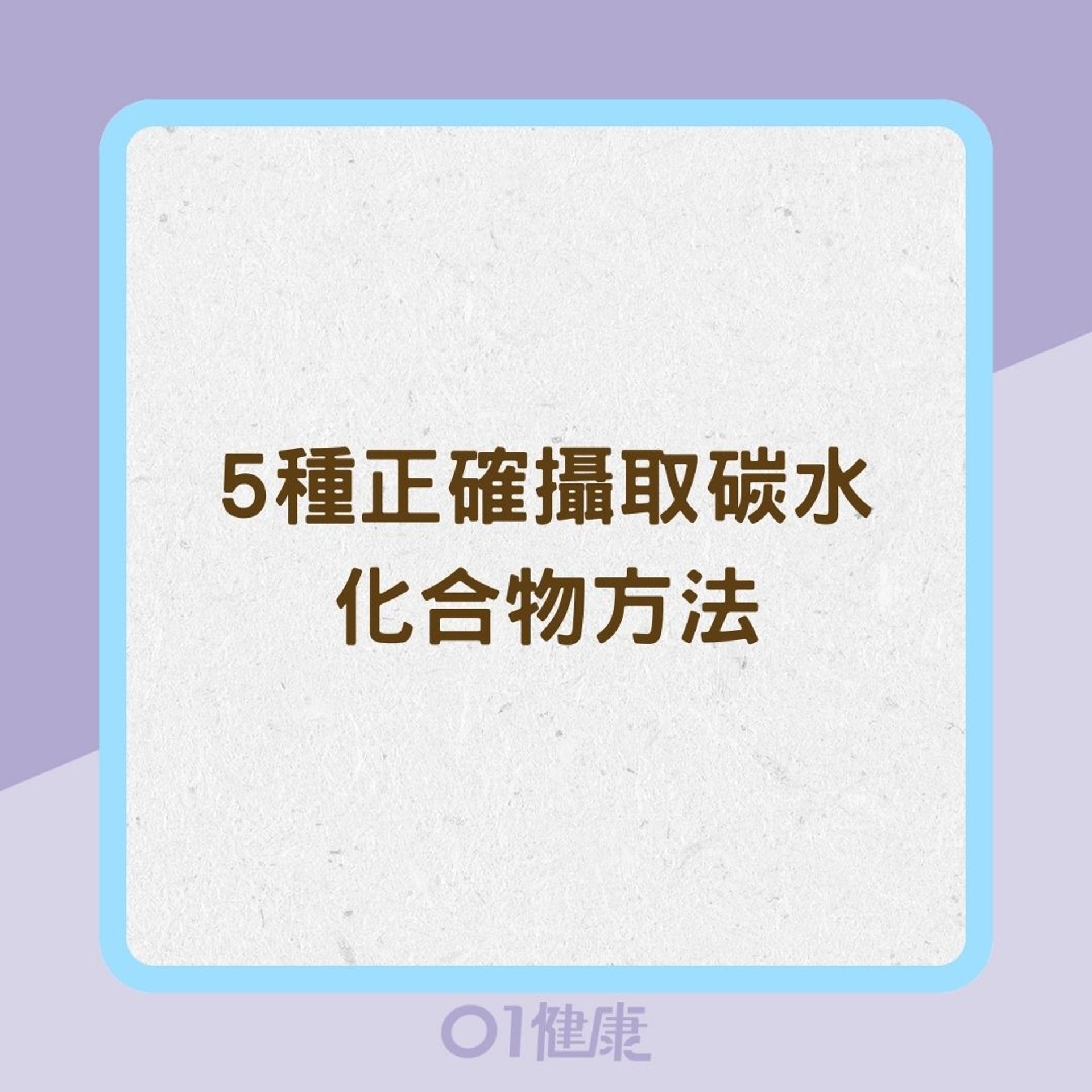 5種正確攝取碳水化合物方法(01製圖) 5種正確攝取碳水化合物方法(01製圖)