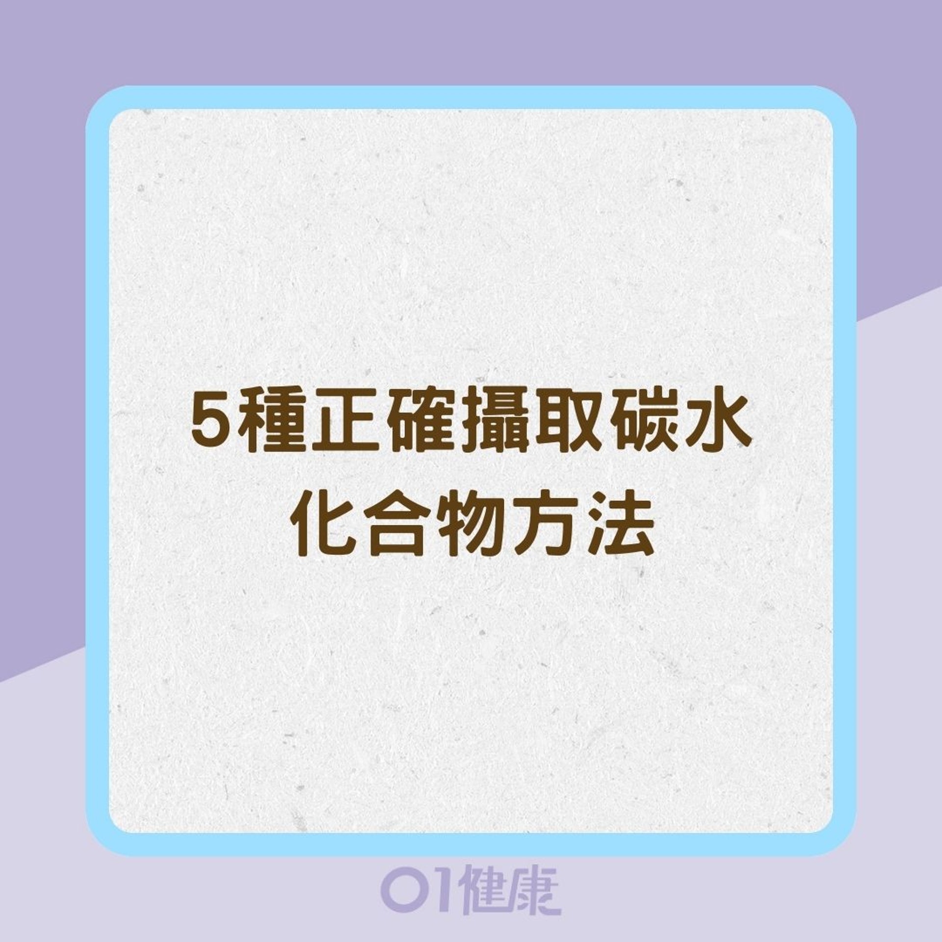 5種正確攝取碳水化合物方法（01製圖）