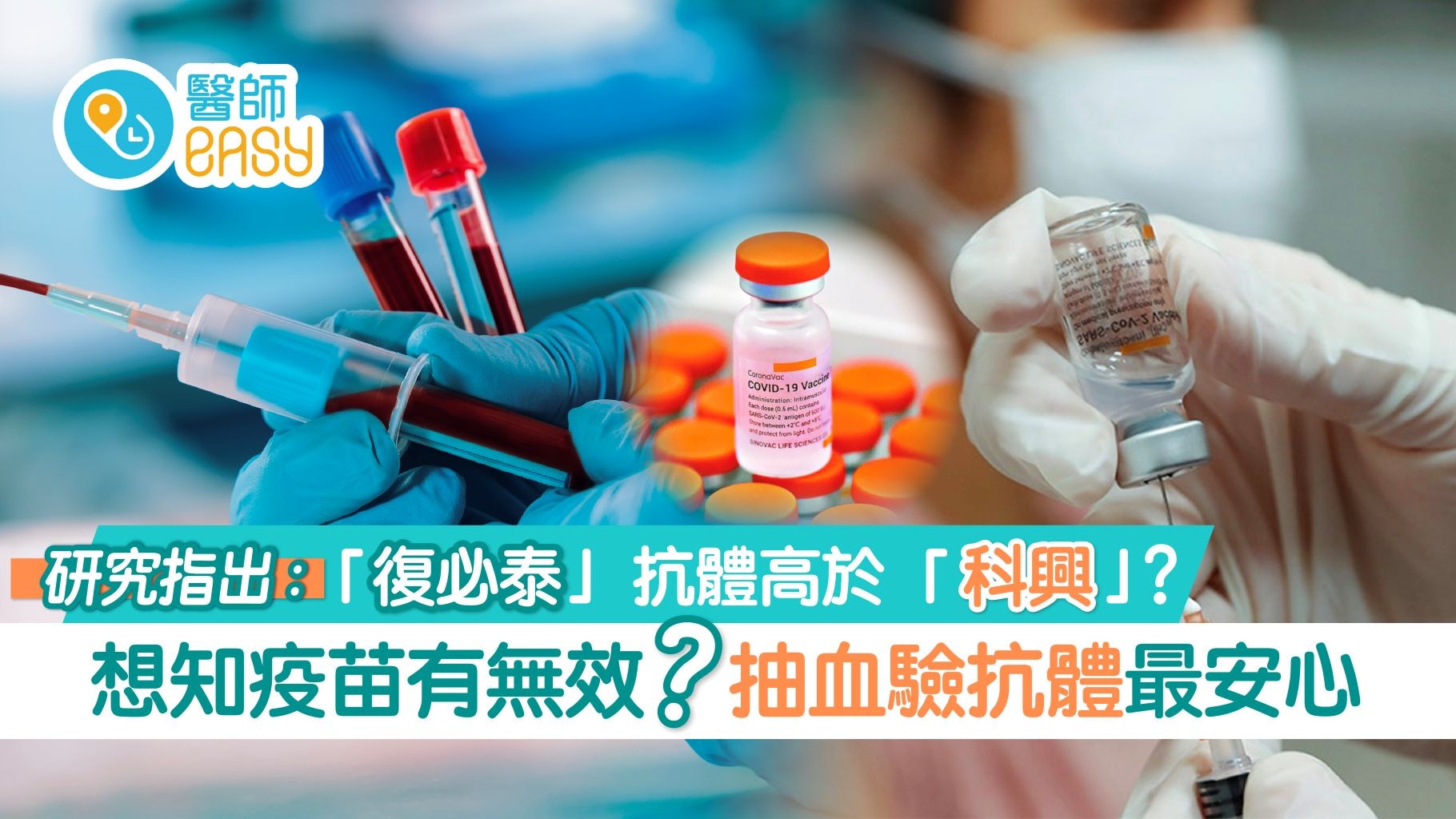 研究指出:接種科興者抗體太低?或難通過測試|抽血了解抗體水平 研究指出:接種科興者抗體太低?或難通過測試|抽血了解抗體水平
