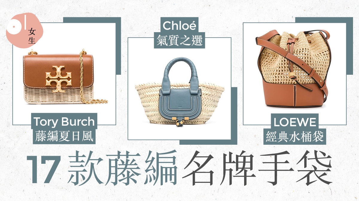 盤點17款精品藤編包 由Chloé到LOEWE、水桶袋到Tote Bag一網打盡 盤點17款精品藤編包 由Chloé到LOEWE、水桶袋到Tote Bag一網打盡