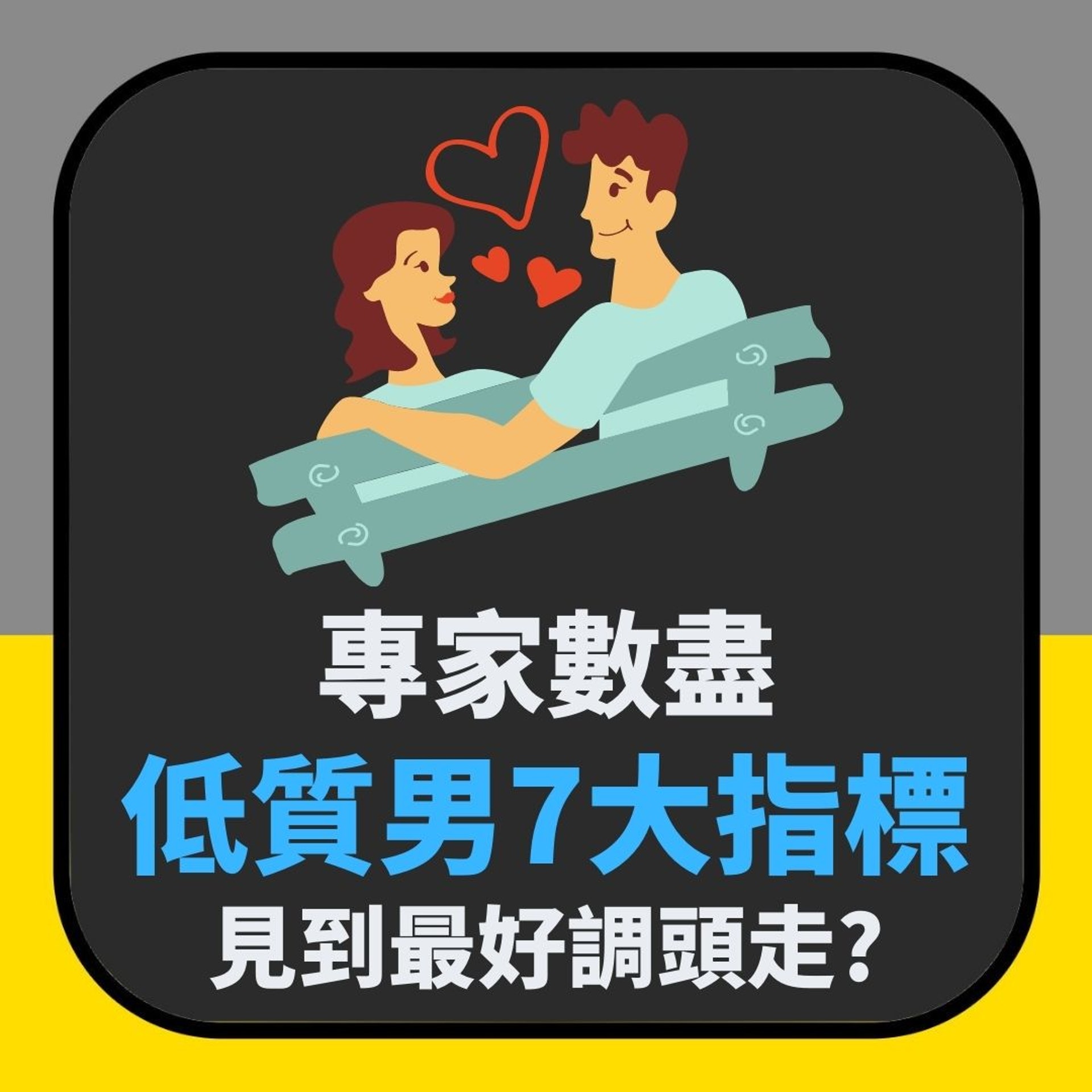 菁英女性養成學苑列「低質男7大指標」(01製圖) 菁英女性養成學苑列「低質男7大指標」(01製圖)