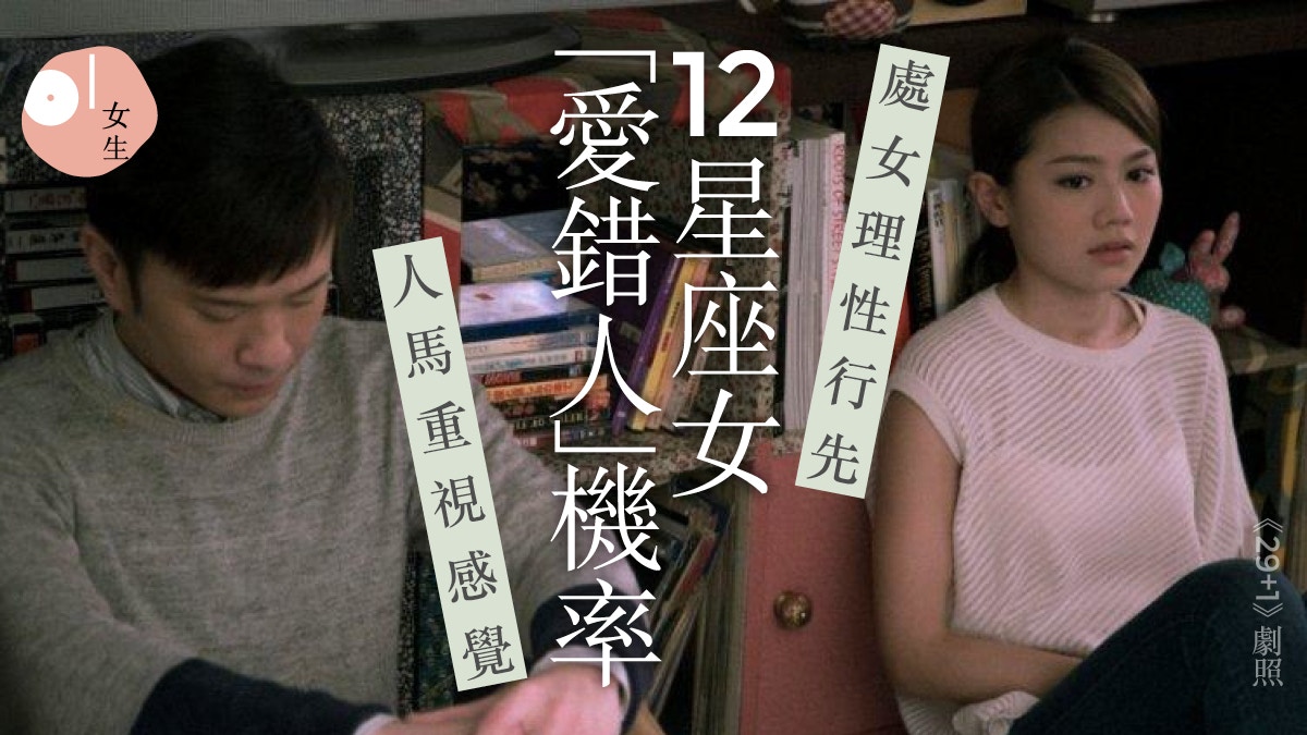 12星座女生愛錯人的機率有多高 人馬性格不合即分手雙魚愛最大