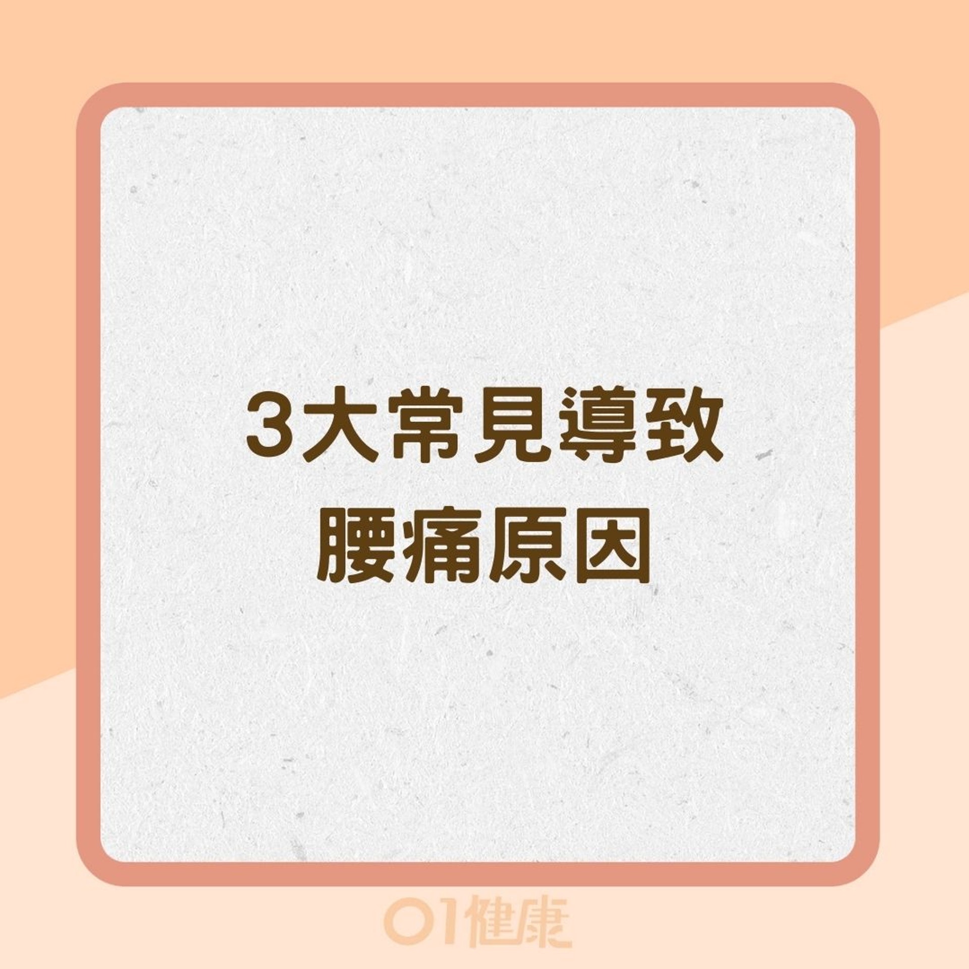 3大常見導致腰痛原因(01製圖) 3大常見導致腰痛原因(01製圖)