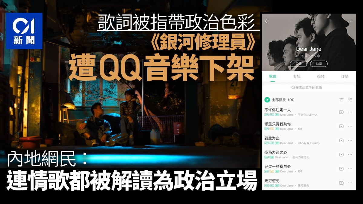 歌詞被賦政治意味qq音樂下架 銀河修理員 內地網民嘆遺憾