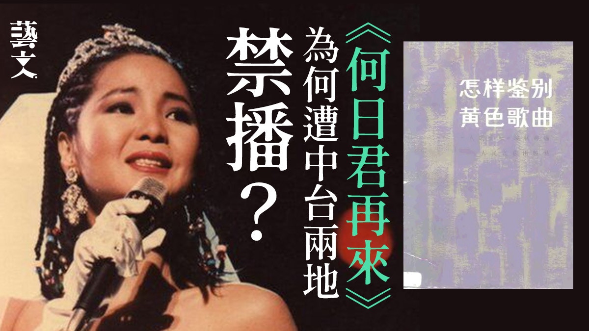 80年代禁歌定義 單是節奏已有三大標準鄧麗君哪首名曲被禁播 香港01 藝文