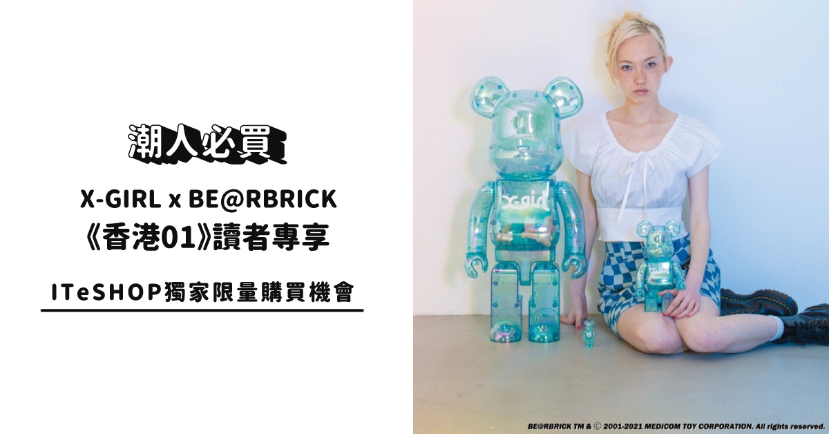 X-GIRL x BE@RBRICK玩偶來襲《香港01》讀者專享ITeSHOP獨家驚喜