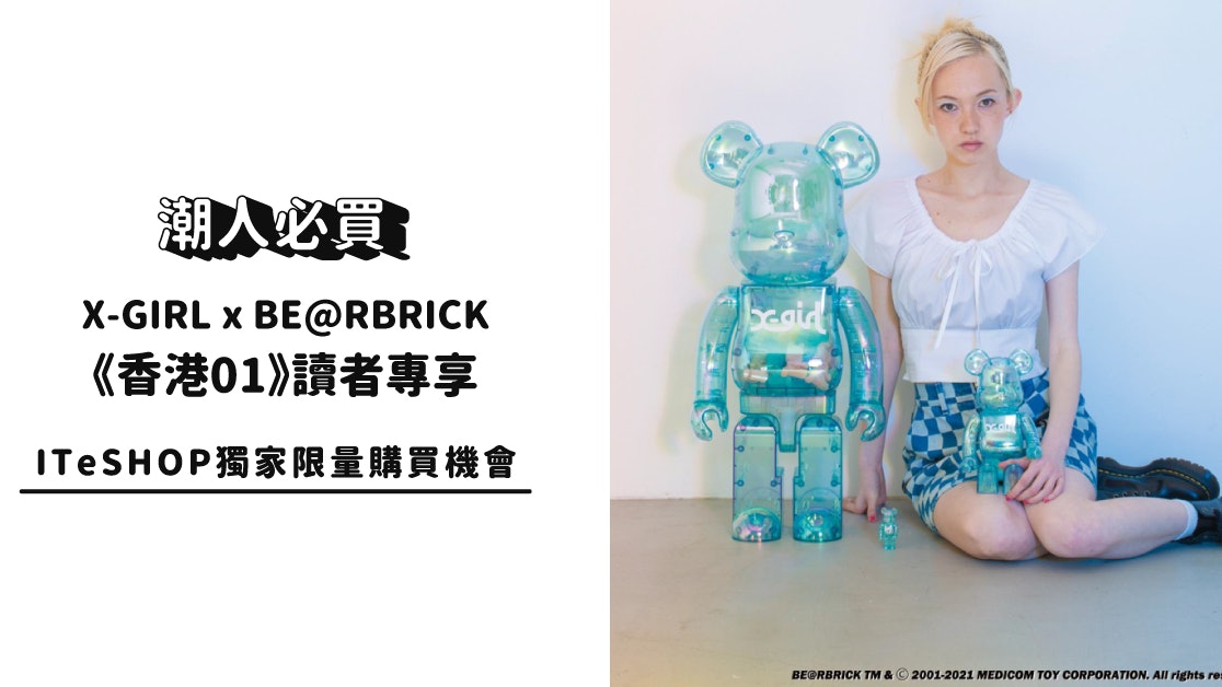 X-GIRL x BE@RBRICK玩偶來襲《香港01》讀者專享ITeSHOP獨家驚喜