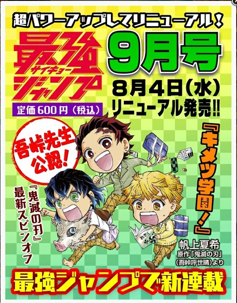 鬼滅之刃新作 鬼滅學園 8月開始連載 炭治郎彌豆子故事再開