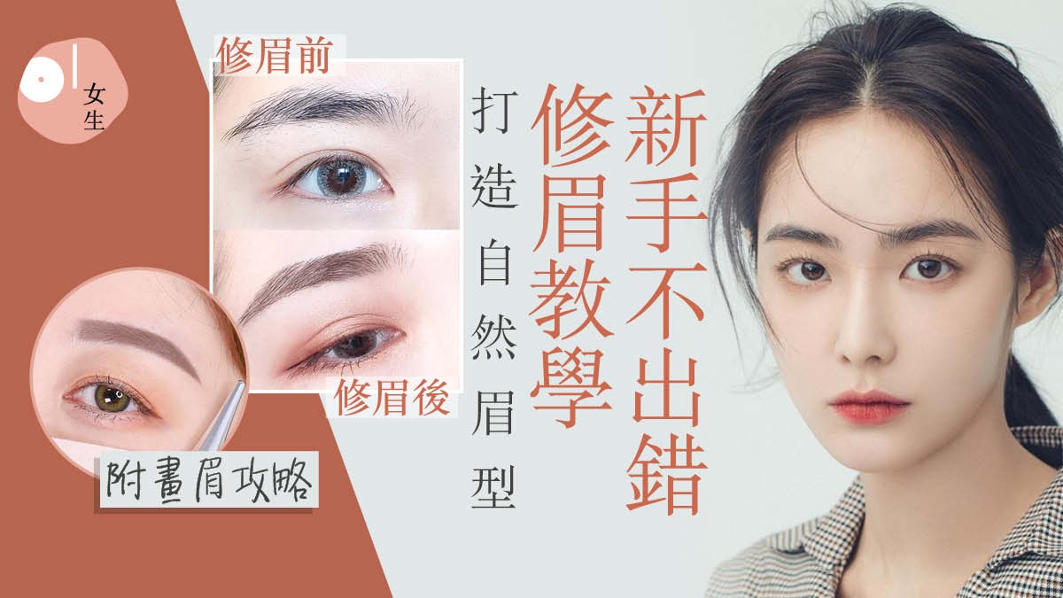 修眉 超實用教學新手不出錯10款畫眉好物 225有仿飄眉妝效 修眉 超實用教學新手不出錯10款畫眉好物 225有仿飄眉妝效