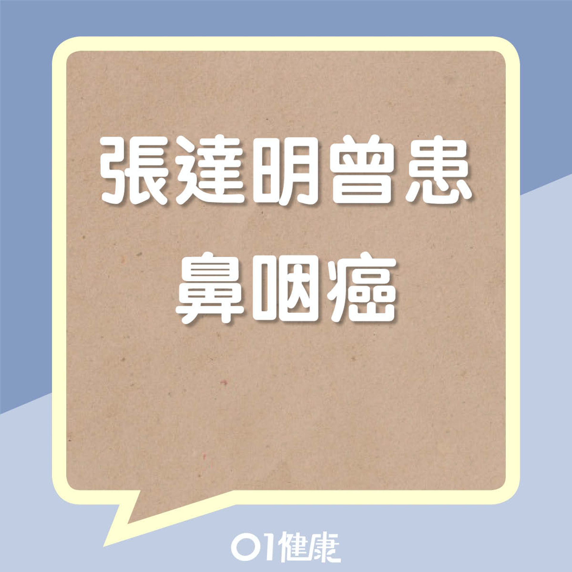 張達明曾患鼻咽癌(01製圖) 張達明曾患鼻咽癌(01製圖)