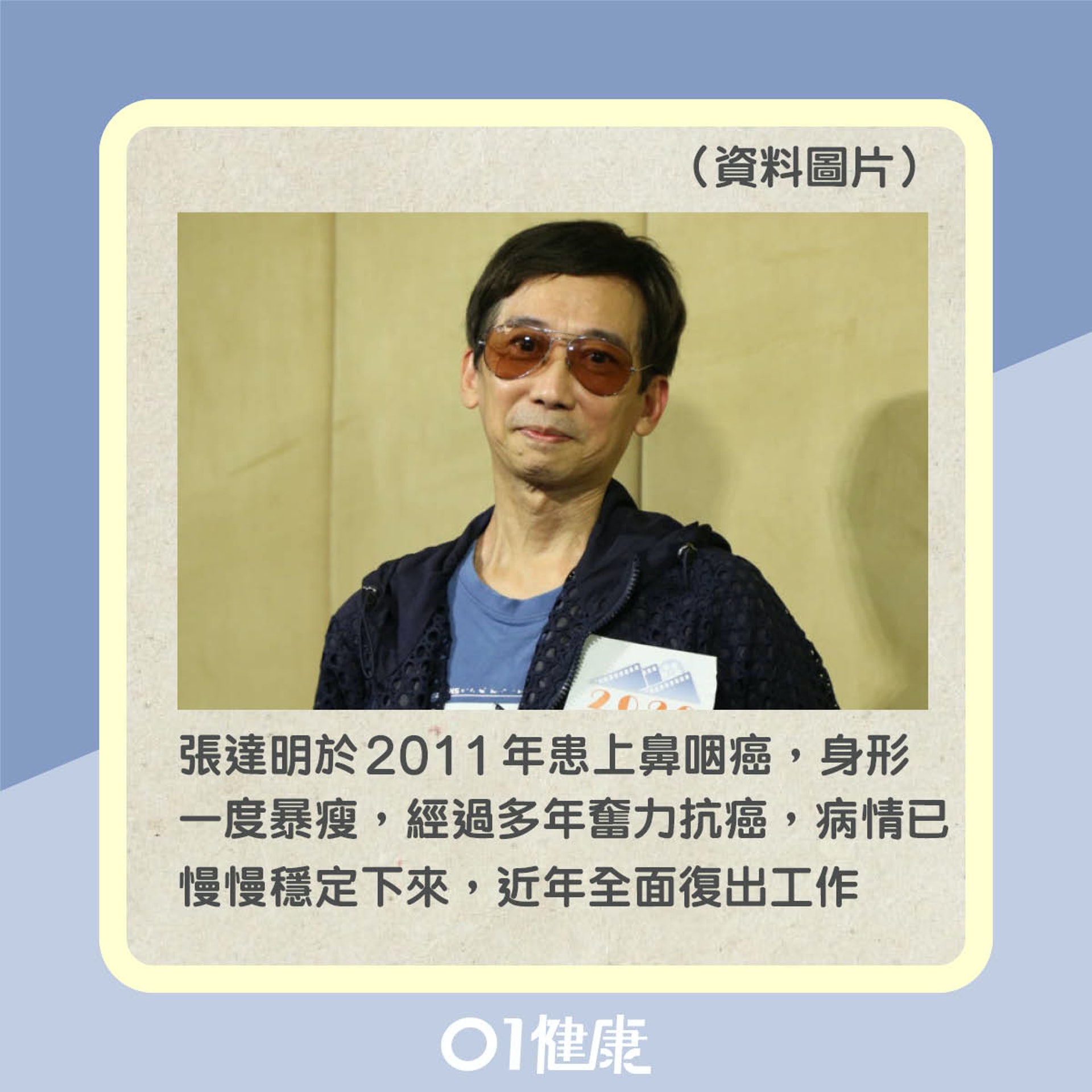 張達明曾患鼻咽癌(01製圖) 張達明曾患鼻咽癌(01製圖)