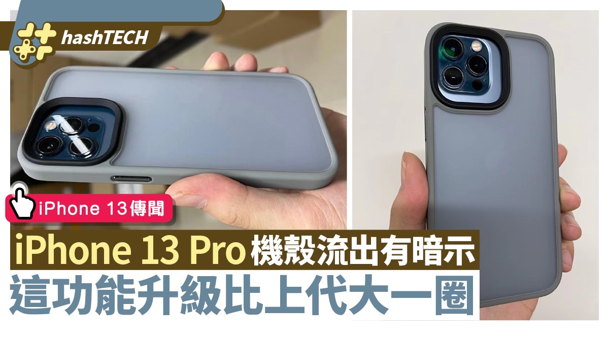 iPhone 13 Pro機殼流出 透露重大改動 這位置升級比上代大一圈 iPhone 13 Pro機殼流出 透露重大改動 這位置升級比上代大一圈