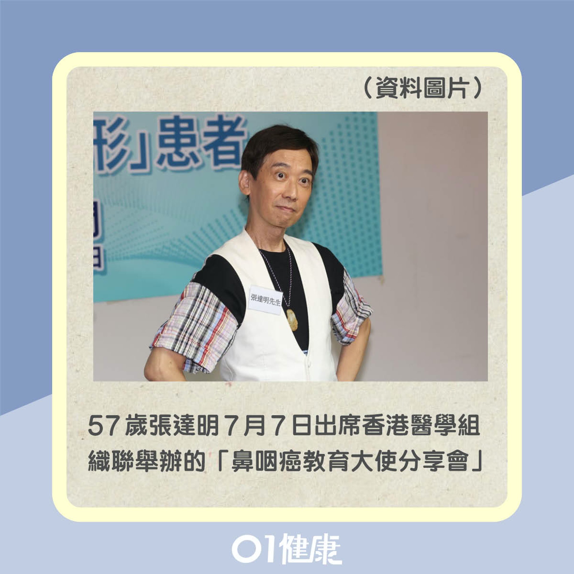 張達明曾患鼻咽癌(01製圖) 張達明曾患鼻咽癌(01製圖)