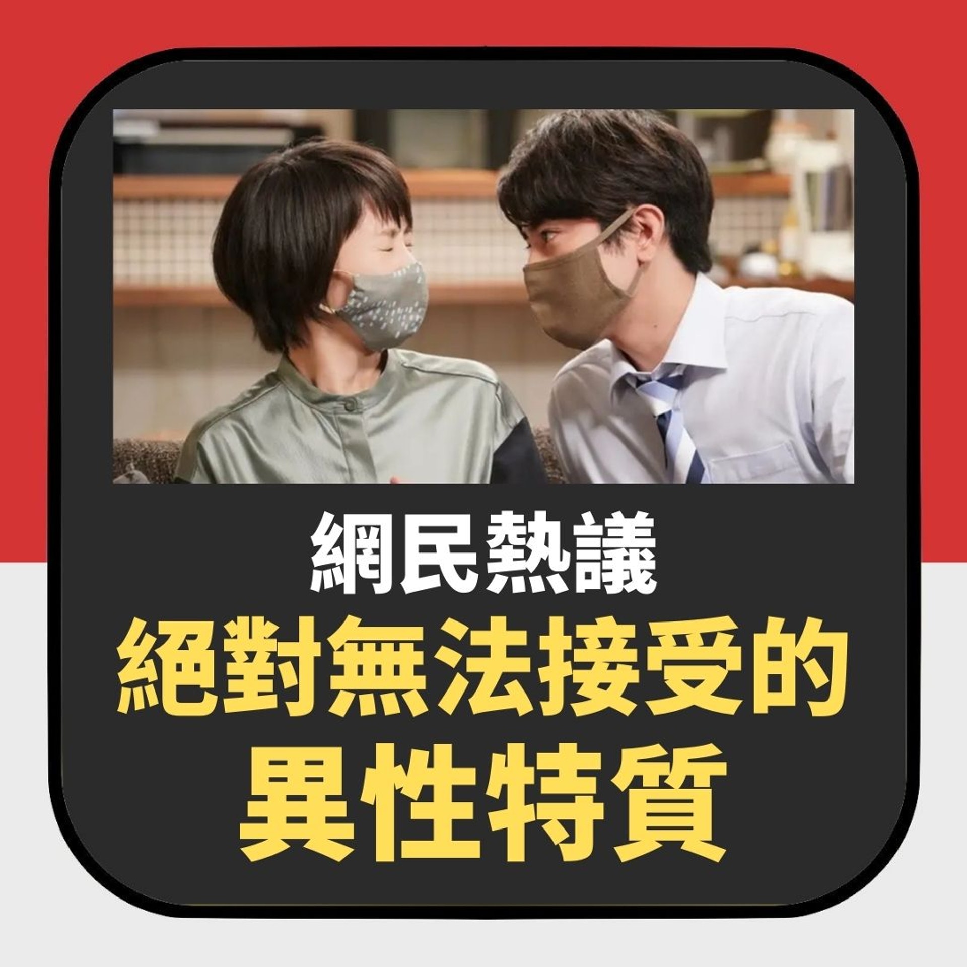 【網民熱議絕對無法接受的異性特質】(01製圖) 【網民熱議絕對無法接受的異性特質】(01製圖)
