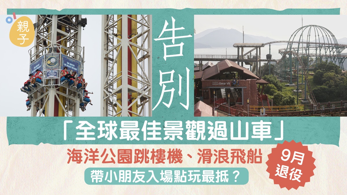 把握最後機會 海洋公園3大機動遊戲9月退役 帶孩子入場咁玩最抵 把握最後機會 海洋公園3大機動遊戲9月退役 帶孩子入場咁玩最抵
