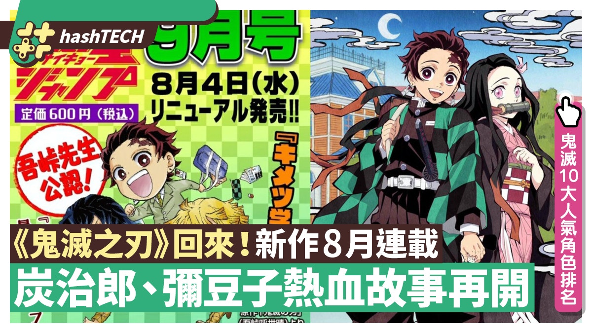 鬼滅之刃新作 鬼滅學園 8月開始連載 炭治郎彌豆子故事再開