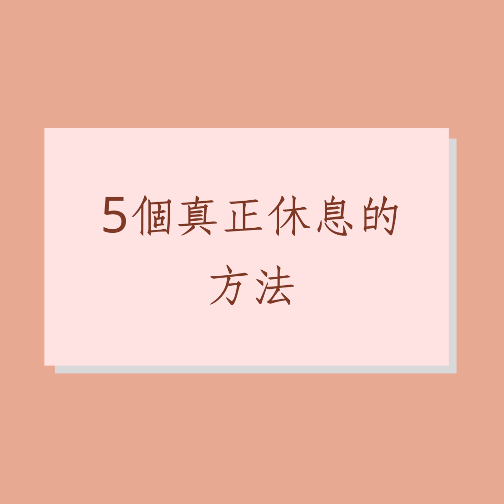 5個真正休息的方法(01製圖) 5個真正休息的方法(01製圖)