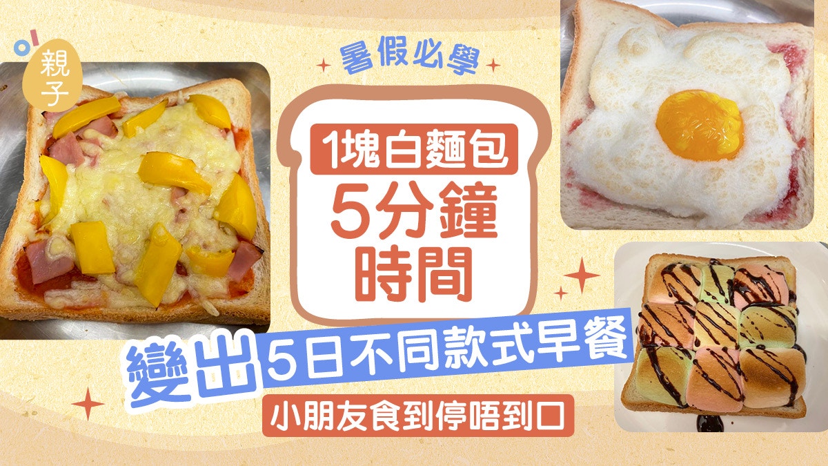 暑假早餐食譜｜1塊麵包只需花5分鐘　簡單做出5天不同款式早餐