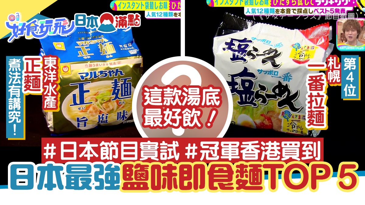 日本節目實試鹽味即食麵Top 5　札幌一番只排第4　日清哪款奪冠？
