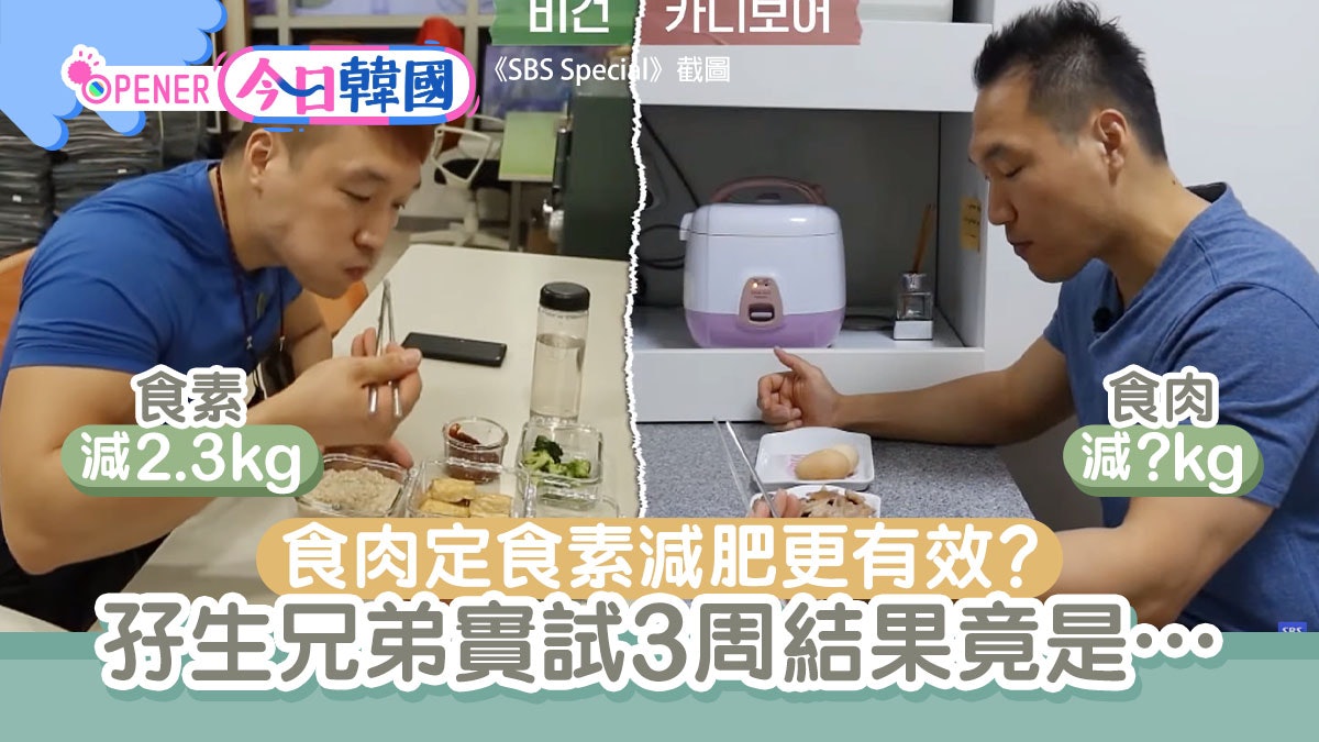 韓國孖生兄弟挑戰食素vs食肉減肥 3星期實測這方法竟減得更多 韓國孖生兄弟挑戰食素vs食肉減肥 3星期實測這方法竟減得更多